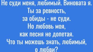 Не суди меня любимый. КАРАОКЕ