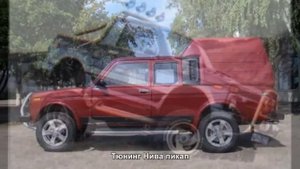 #779. Тюнинг Нива пикап