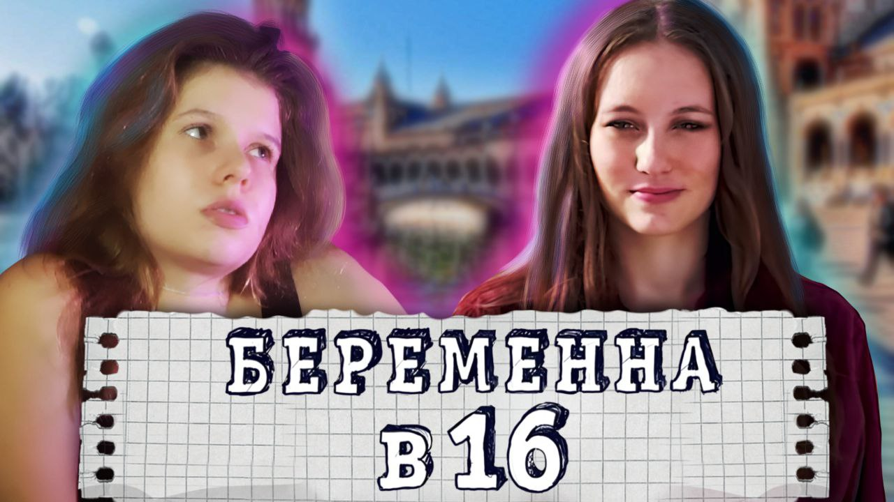 беременна в 16 реакция
