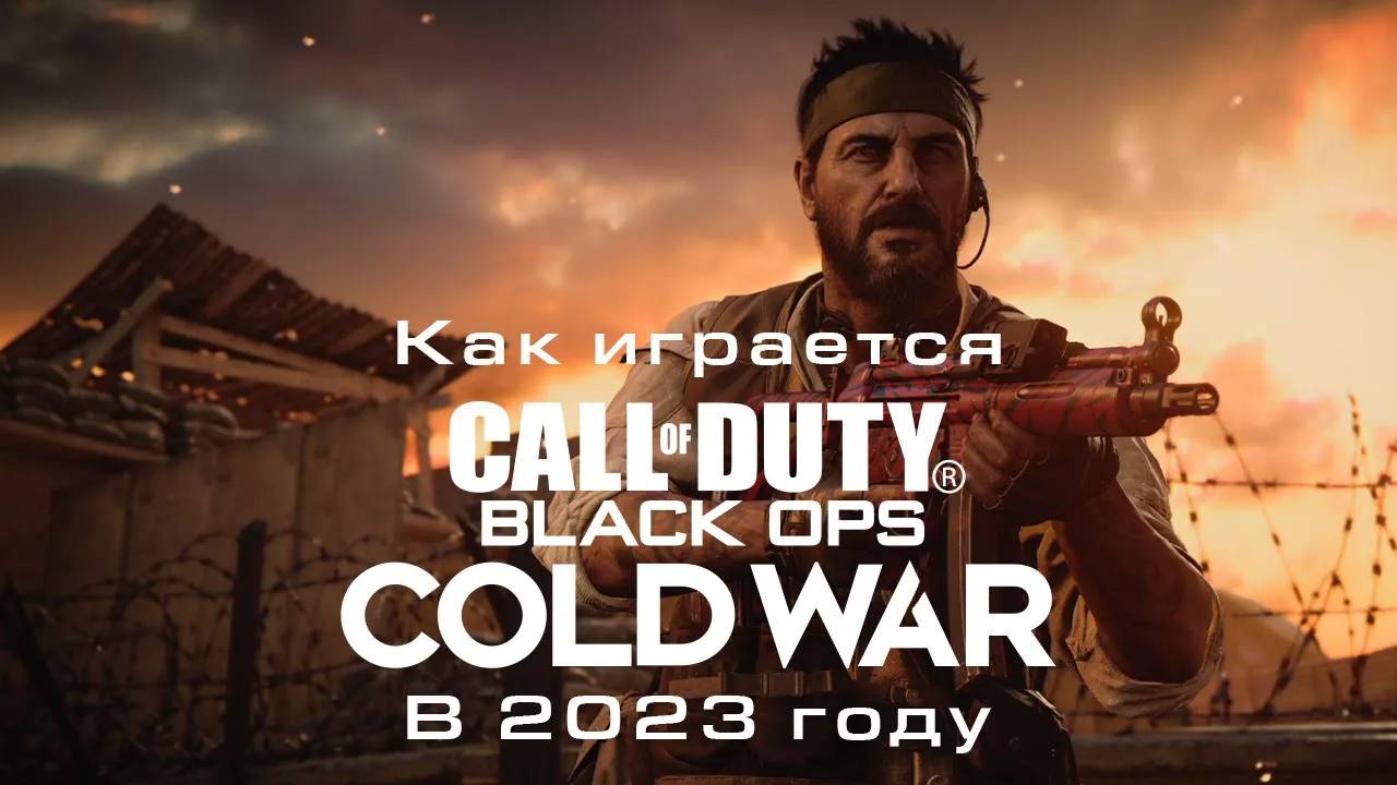 Как играется Call of Duty Black Ops Cold War в 2023 году смотреть онлайн