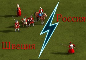 Третий раунд отборочного тура чемпионата в Казаках 3. Казаки 3 / Cossacks 3.