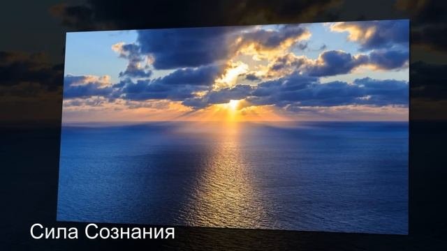 Сила Сознания