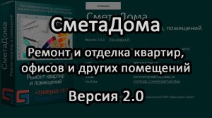 СметаДома ремонт и отделка квартир, офисов и других помещений. Версия 2.0