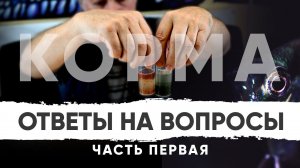 Ответы на ВАШИ вопросы. Часть 1