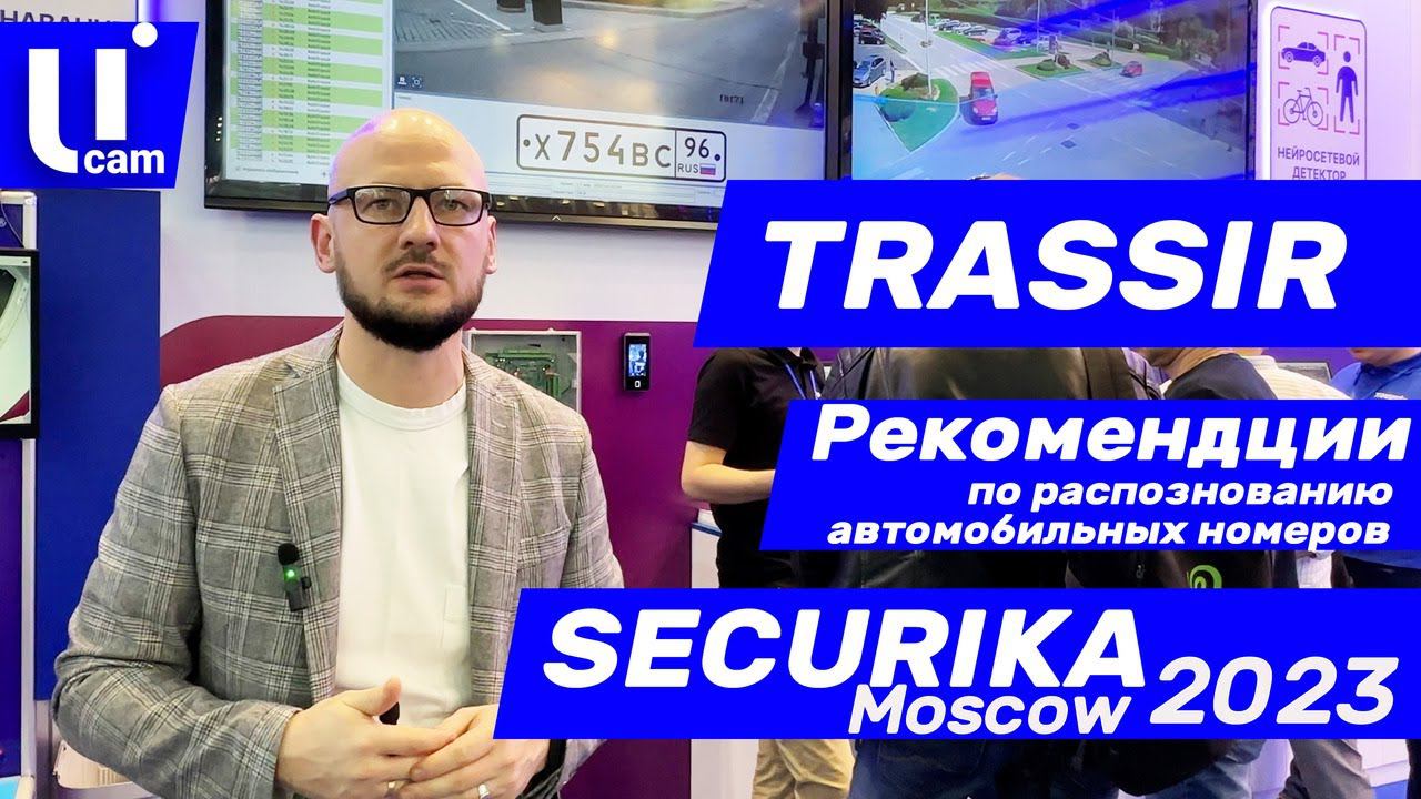 TRASSIR. Рекомендации по Распознаванию Автомобильных Номеров. Securika Moscow 2023