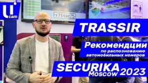 TRASSIR. Рекомендации по Распознаванию Автомобильных Номеров. Securika Moscow 2023