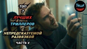 ТОП ТРИЛЛЕРОВ С НЕПРЕДСКАЗУЕМОЙ РАЗВЯЗКОЙ