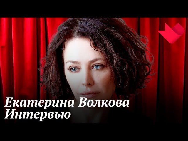 Интервью с Екатериной Волковой | Золотая рыбка