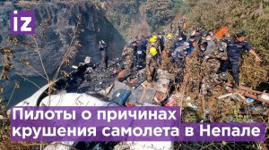 Потеря скорости и отказ левого двигателя: пилоты о  причинах крушения самолета в Непале / Известия