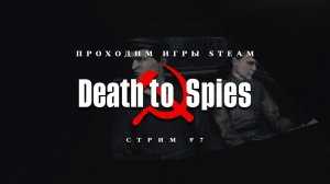 ПРОХОДИМ STEAM ► Смерть Шпионам [#1]