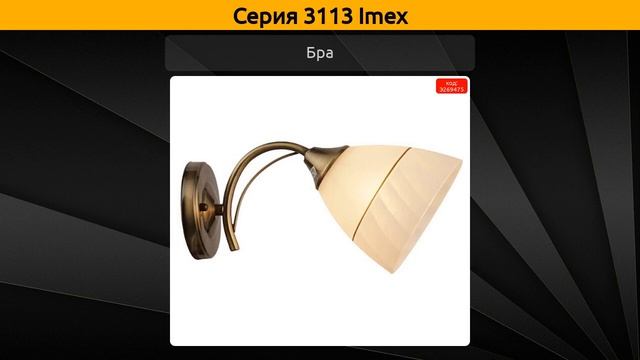 3113 Imex - потолочная люстра, бра и накладной светильник смотреть онлайн