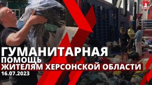 ПОМОЩЬ ЖИТЕЛЯМ ХЕРСОНСКОЙ ОБЛАСТИ / клуб ЯРОПОЛК / Шадриков Илья / СВОИХ НЕ БРОСАЕМ, 17.07.23