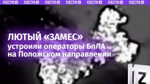 Безжалостный «замес»: мощные прилеты по укротехнике на Положском направлении