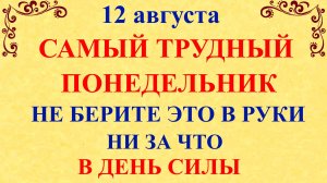 12 августа День Силы. Что нельзя делать 12 августа День Силы. Народные традиции и приметы