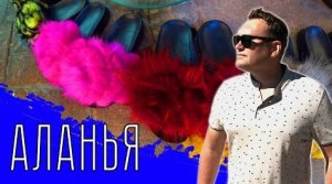 АЛАНЬЯ. Тапки из лисы, странные котлеты и pop it Алеша