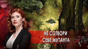 Не сотвори себе мутанта. Тайны Чапман. (14.09.2021)