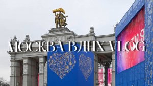 Москва | Международная выставка-форум Россия | ВДНХ | VLOG2024