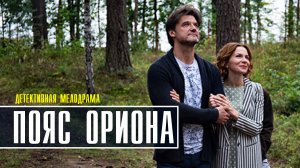 Пояс Ориона 1-4 серия. Детективная мелодрама 2022 на ТВЦ. Дата выхода - сюжет