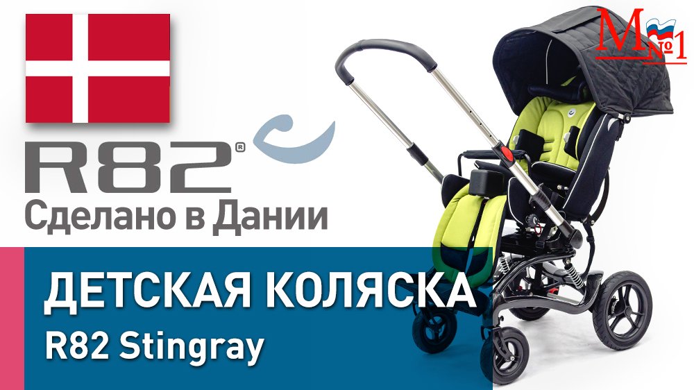 Детская коляска R82 Stingray (Стингрей Р82) для детей с ДЦП, сделано в Дании от Медтехника № 1