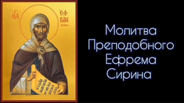 Молитва Преподобного Ефрема Сирина. 3 раза. #СветБожий.