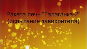 Бункерная ракета печь. Завихрение газового потока.mp4