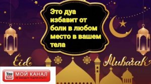 Это Дуа избавит от боли в любом месте в вашем теле.Очень эффективное