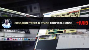 СОЗДАНИЕ ТРЕКА В СТИЛЕ TROPICAL HOUSE (Леха Разумов)