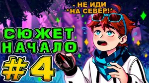 Lp. Игра Бога #4 СЕВЕРНЫЙ ВЕТЕР • Майнкрафт