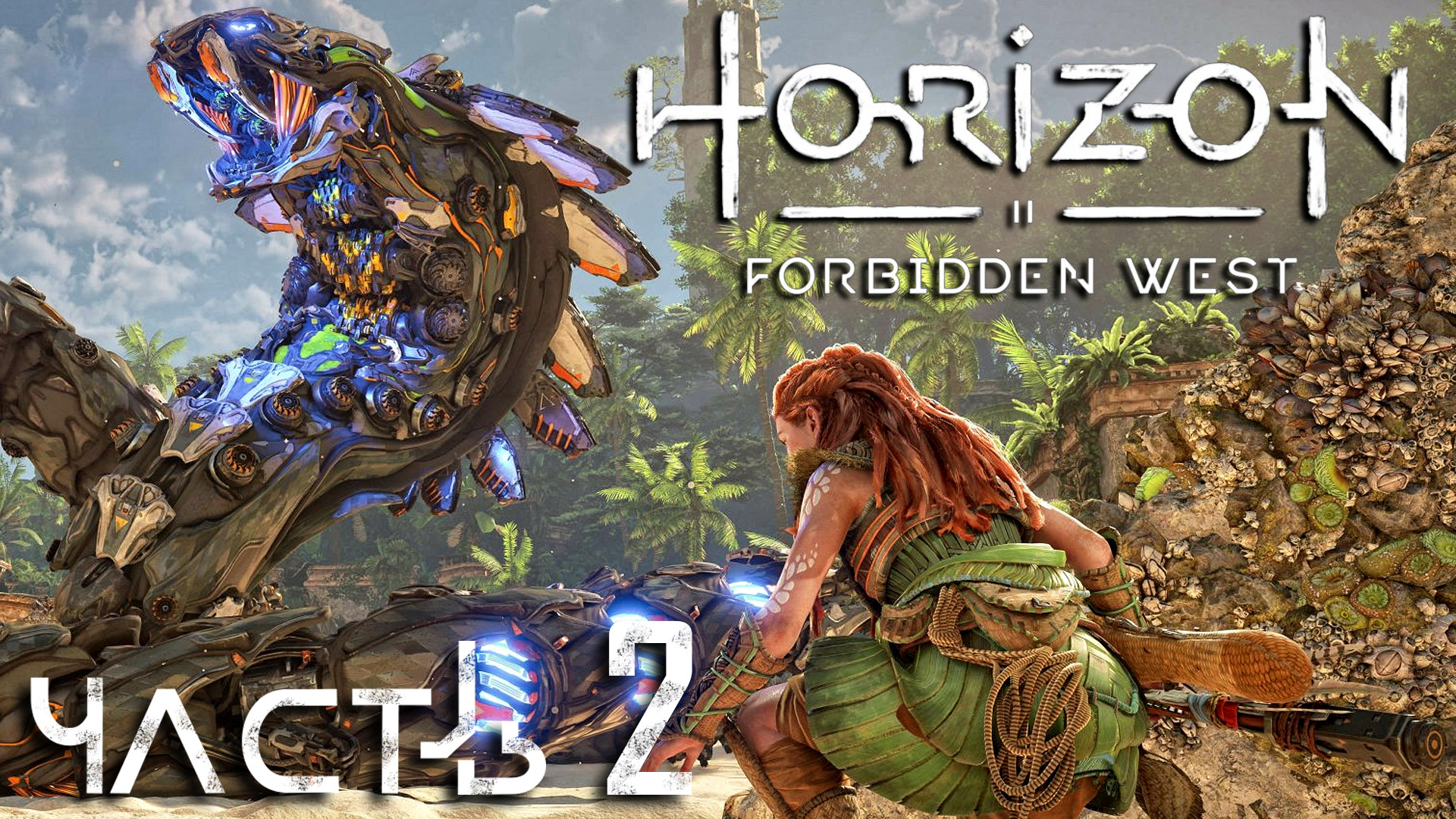 Horizon Forbidden West ► Часть 2 ► Новые смертоносные машины