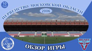 Обзор игры  ФСК Салют 2006   1-1   ФК Велес (Академия)