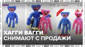 Российские интернет-магазины  начали снимать с продажи игрушки Хагги Вагги  - Москва 24