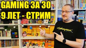 9 ЛЕТ Gaming за 30 День Рождения канала СТРИМ