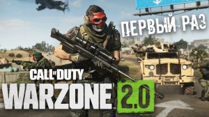 ТЕСТИМ WARZONE 2.ПЕРВЫЙ РАЗ В ВАРЗОН 2