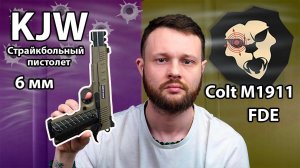 Страйкбольный пистолет KJW Colt M1911 FDE (6 мм, M45A1, удлиненный, KP-16.CO2) Видео Обзор