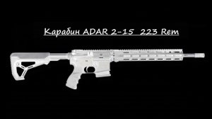 ADAR 2-15 223 rem / АР-15 Российского производства. Шедевр или понты... Фильм первый.
