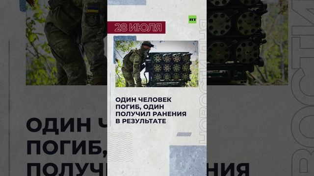 Новости 28 июля за 60 секунд