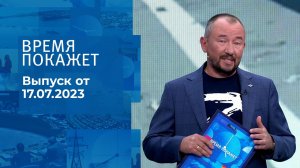 Время покажет. Часть 3. Выпуск от 17.07.2023