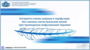 eMediQ • Неонатология | Модули ОРИТН им.Профессора Антонова | Смена шприца в перфузоре БЕЗ замены..