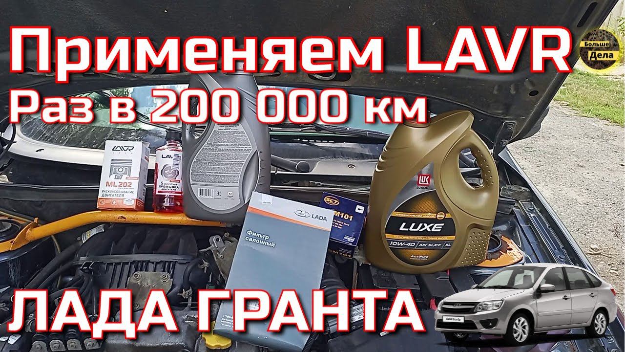 Как раскоксовать двигатель LADA GRANTA: Пробуем LAVR