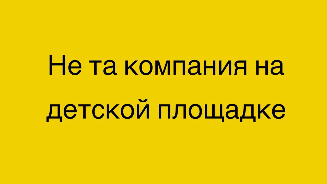 Не та компания. Детская площадка. Ребёнок 5,5 лет