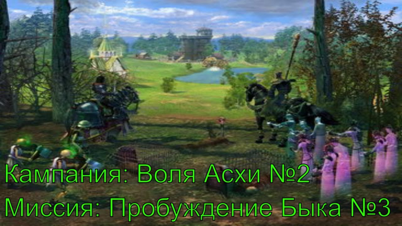 Скрытая нежить ► Воля Асхи №2 ► Пробуждение Быка №3 ► Heroes of Might and Magic V : TotE ► №4