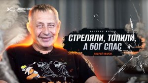 «НАЧАЛИСЬ ПОСТОЯННЫЕ ЧУДЕСА». История жизни. Андрей Иванов.