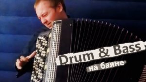 Drum & Bass на Баяне / on Accordion #1