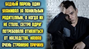 Бедный парень решил отказаться от наследства в пользу сестры, но обомлел, подслушав её разговор