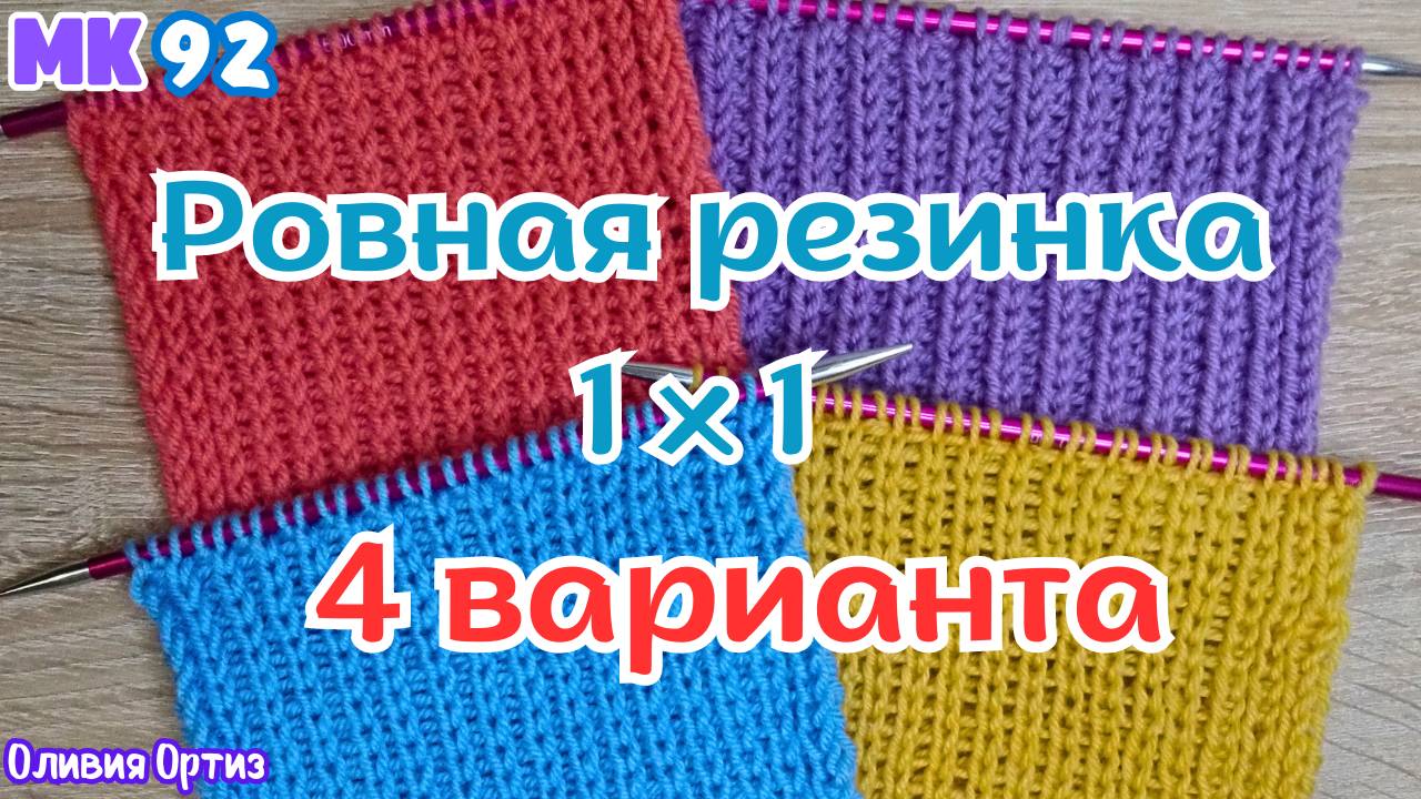 4 СПОСОБА СВЯЗАТЬ КРАСИВУЮ РОВНУЮ РЕЗИНКУ 1 НА 1 /  Идеальная резинка 1 Х 1 спицами / Мастер-класс