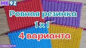 4 СПОСОБА СВЯЗАТЬ КРАСИВУЮ РОВНУЮ РЕЗИНКУ 1 НА 1 /  Идеальная резинка 1 Х 1 спицами / Мастер-класс