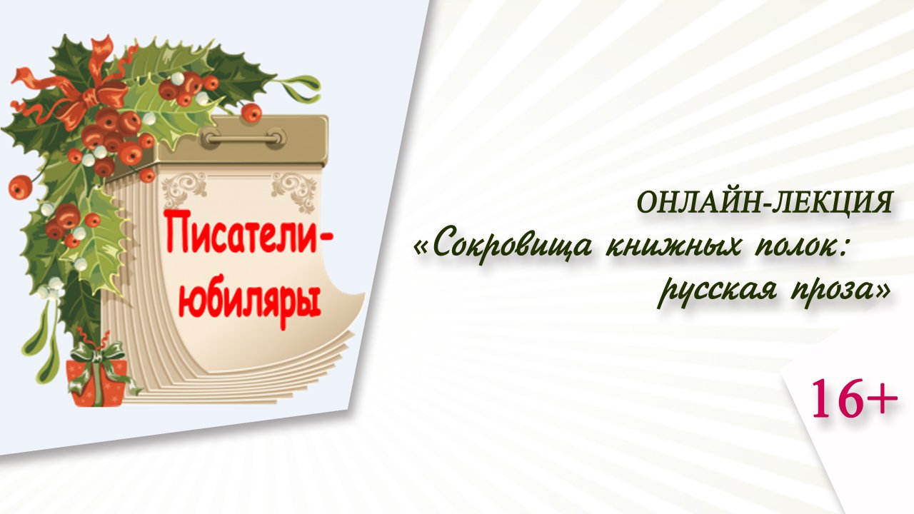 «Сокровища книжных полок: русская проза» (онлайн-лекция)