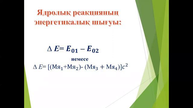 МККЯК: Физика пәні " Ядролық реакциялар "