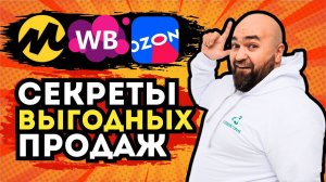 ТОП-3 СЕКРЕТА АКЦИЙ WB | Как ВЫГОДНО продавать в АКЦИЯХ на маркетплейсах 2024
