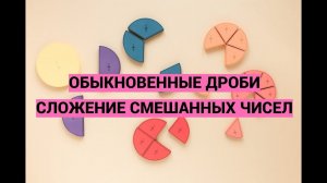 Дроби. В помощь родителям. Часть 8. Сложение смешанных чисел